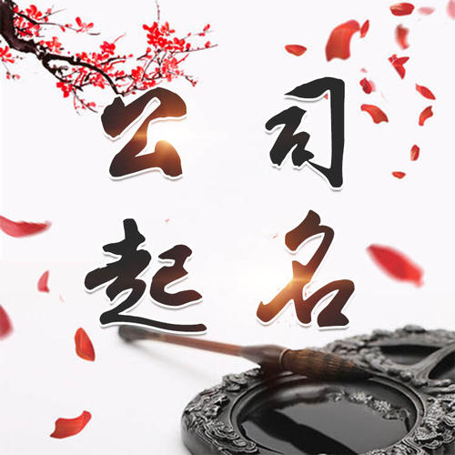 泗洪公司起名_找田馥连起名