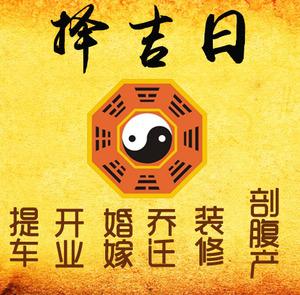 泗洪择吉日