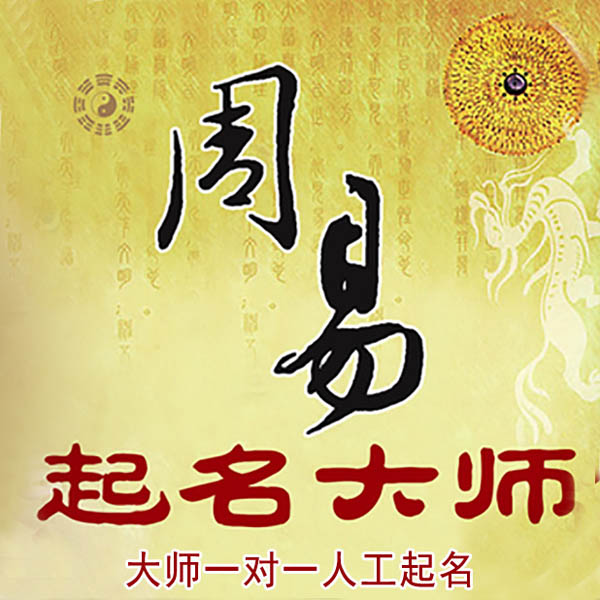 泗洪起名大师 泗洪大师起名 找田大师 41年起名经验